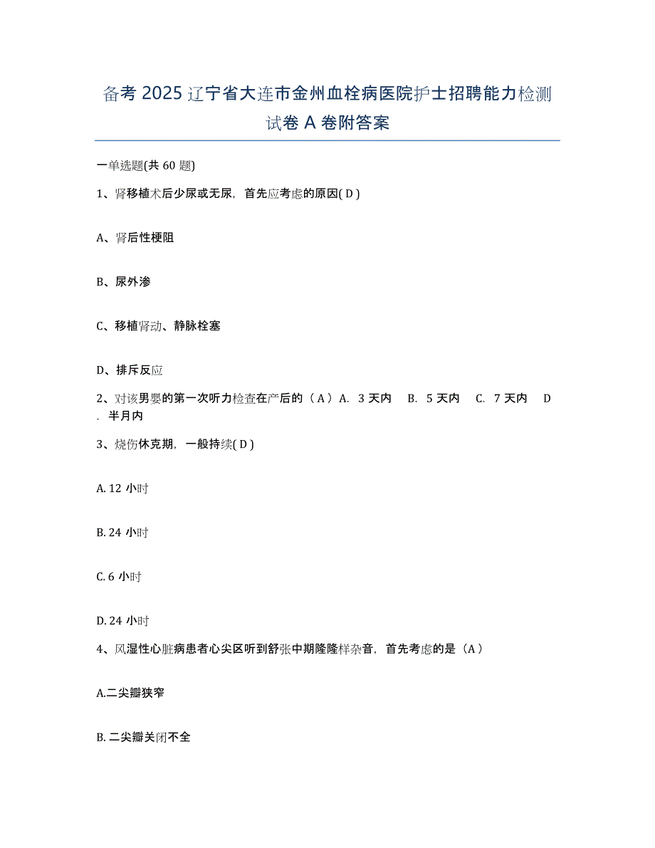 备考2025辽宁省大连市金州血栓病医院护士招聘能力检测试卷A卷附答案_第1页