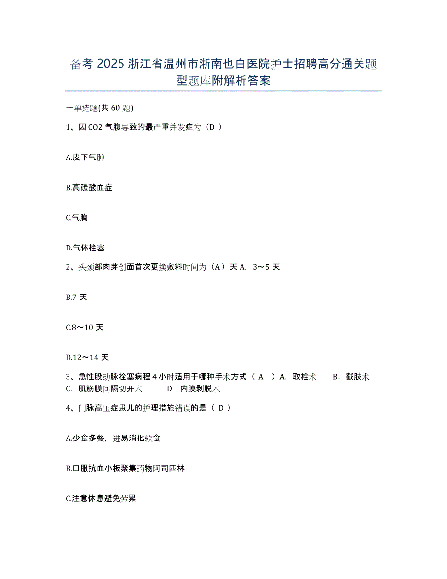 备考2025浙江省温州市浙南也白医院护士招聘高分通关题型题库附解析答案_第1页