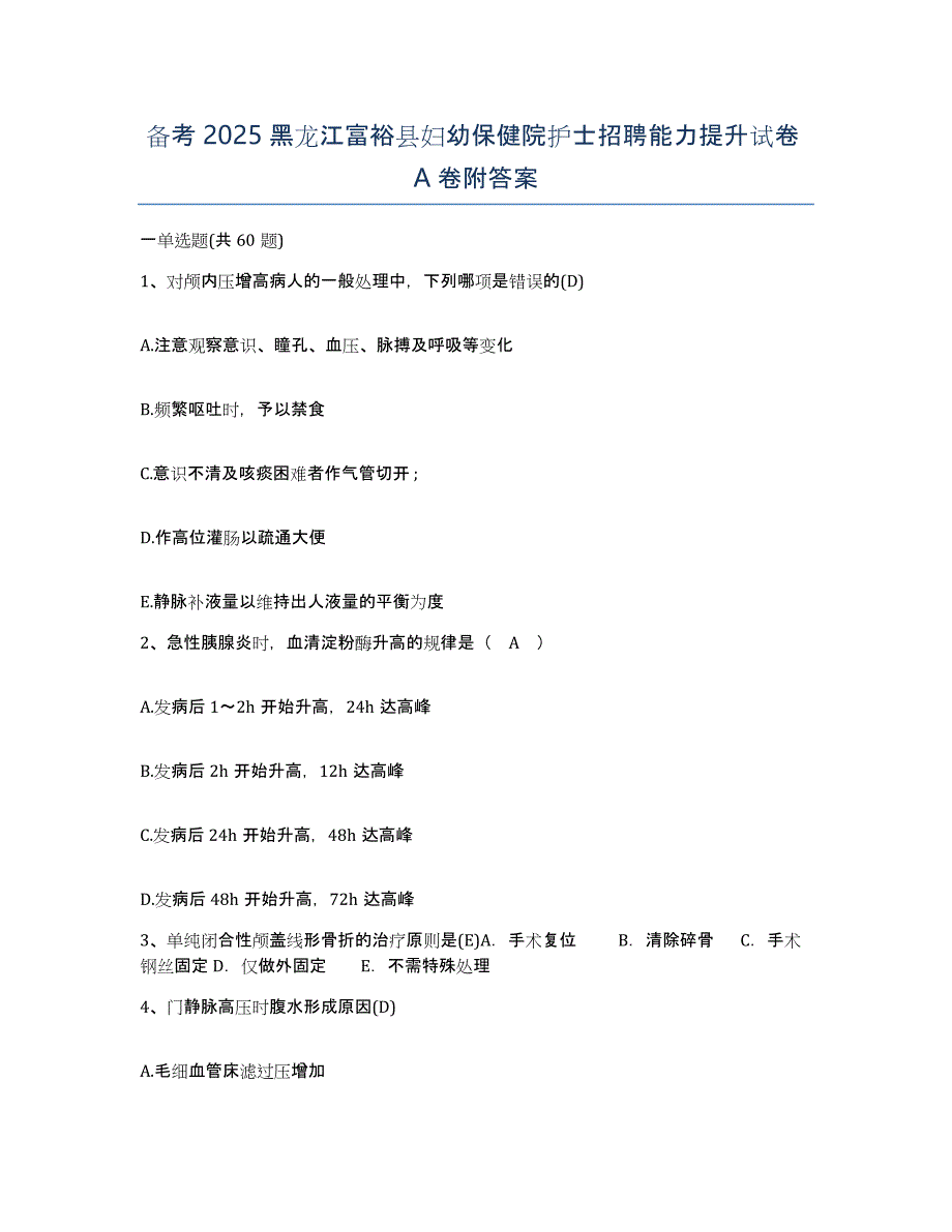 备考2025黑龙江富裕县妇幼保健院护士招聘能力提升试卷A卷附答案_第1页