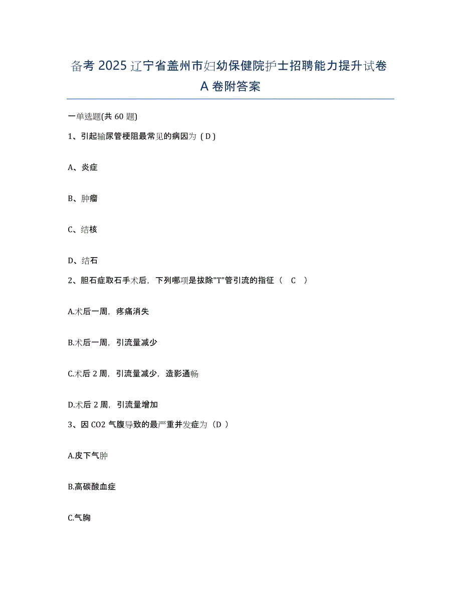 备考2025辽宁省盖州市妇幼保健院护士招聘能力提升试卷A卷附答案_第1页