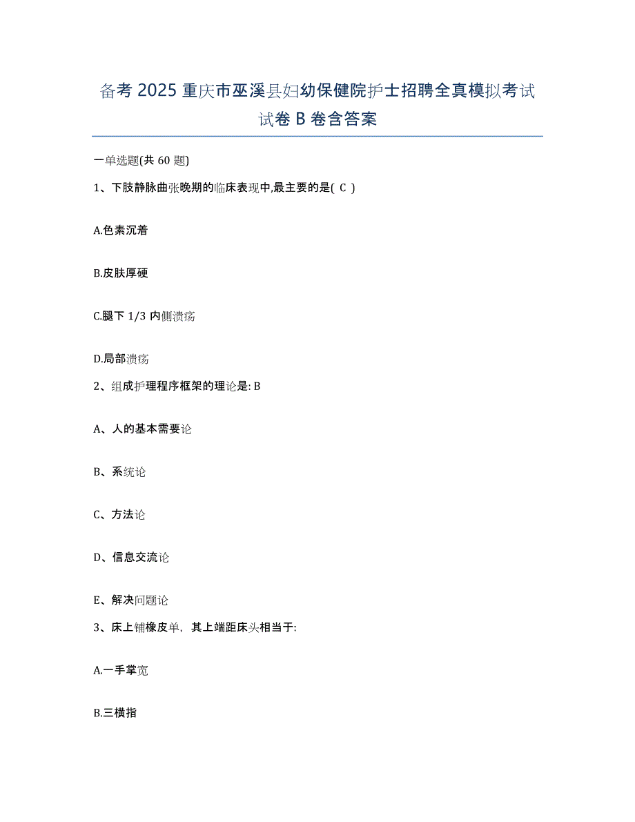 备考2025重庆市巫溪县妇幼保健院护士招聘全真模拟考试试卷B卷含答案_第1页