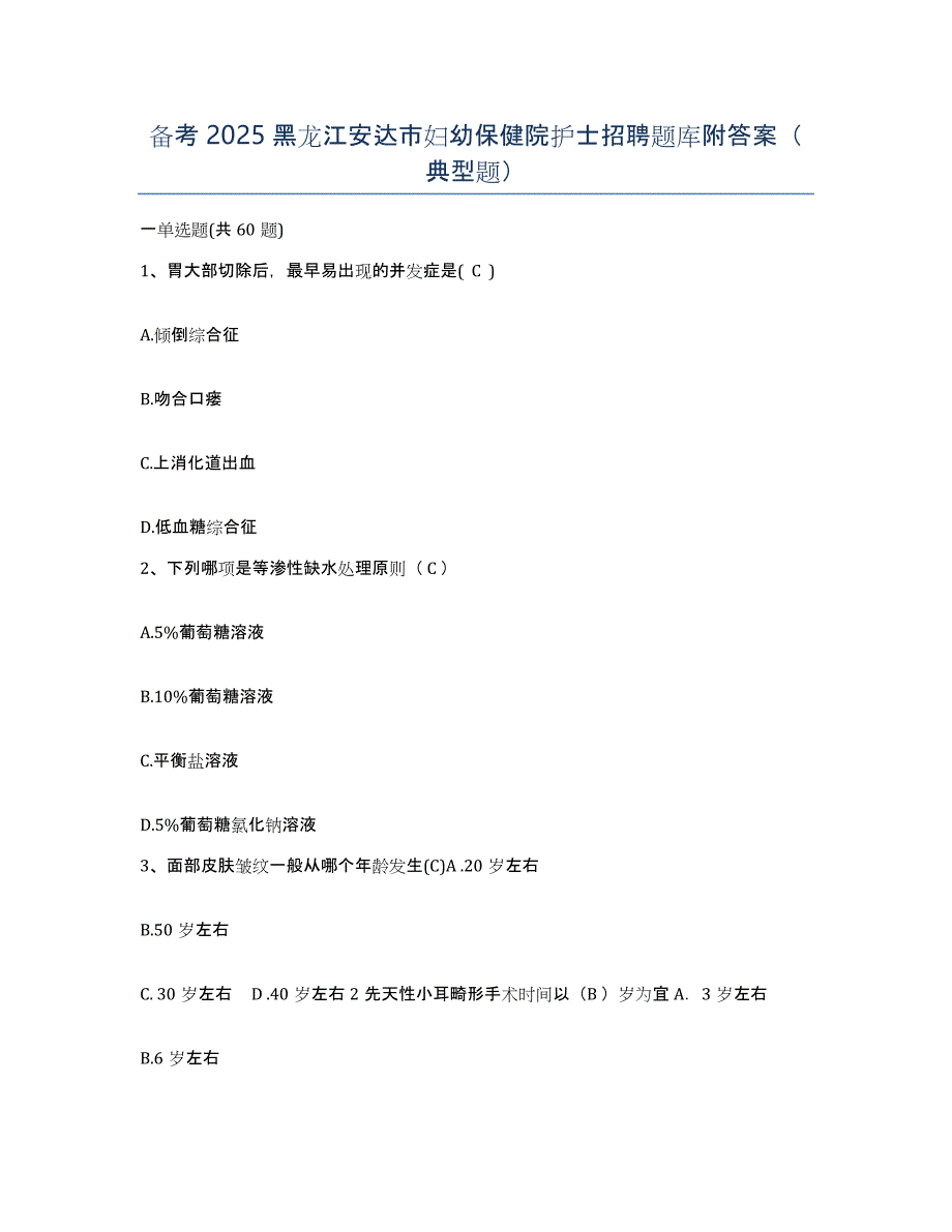 备考2025黑龙江安达市妇幼保健院护士招聘题库附答案（典型题）_第1页