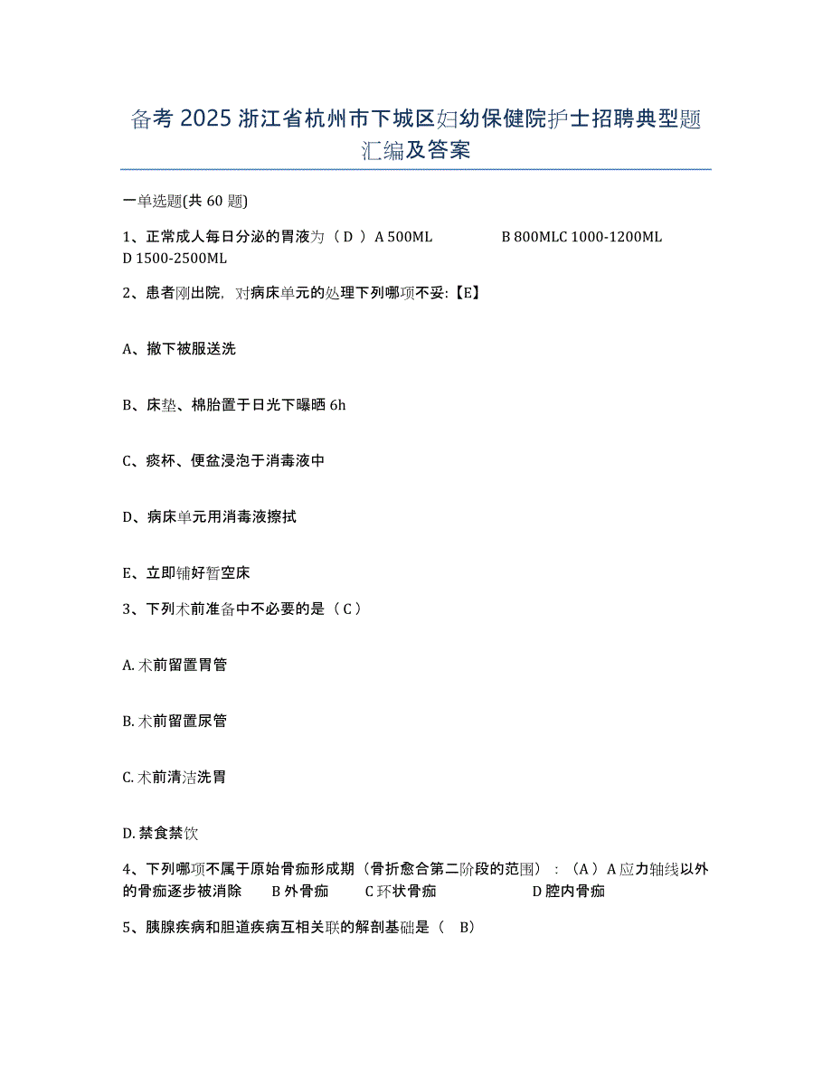 备考2025浙江省杭州市下城区妇幼保健院护士招聘典型题汇编及答案_第1页