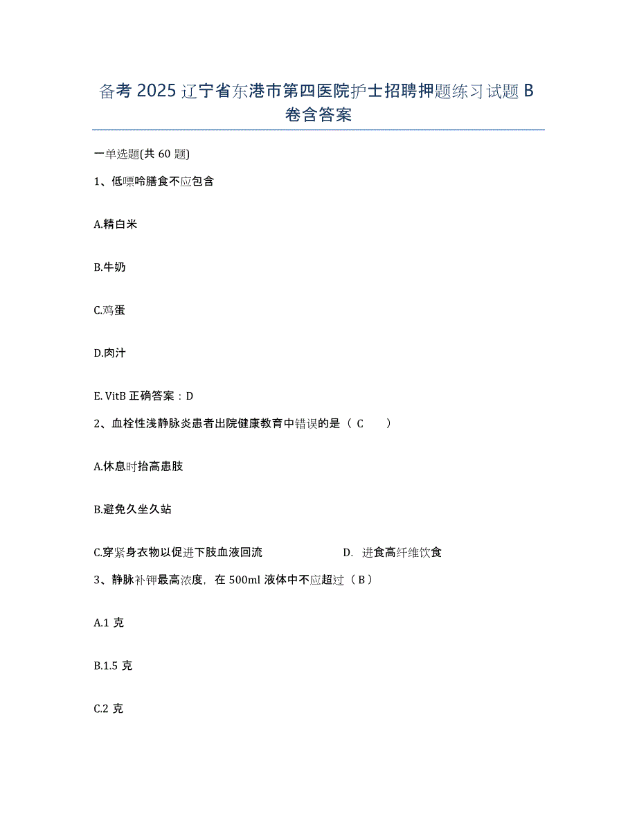 备考2025辽宁省东港市第四医院护士招聘押题练习试题B卷含答案_第1页