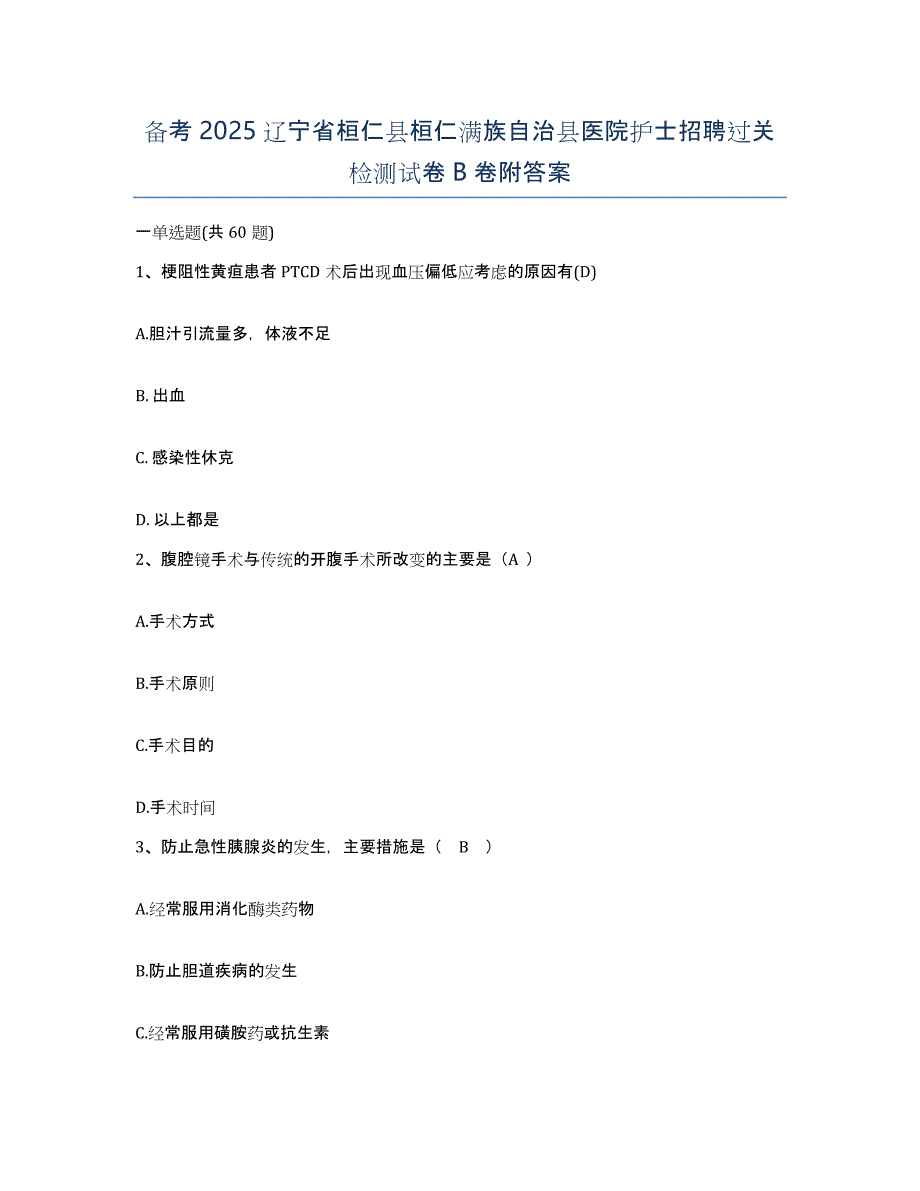 备考2025辽宁省桓仁县桓仁满族自治县医院护士招聘过关检测试卷B卷附答案_第1页