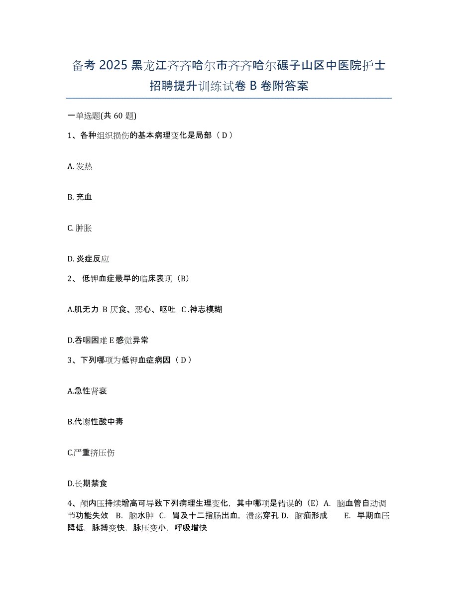 备考2025黑龙江齐齐哈尔市齐齐哈尔碾子山区中医院护士招聘提升训练试卷B卷附答案_第1页