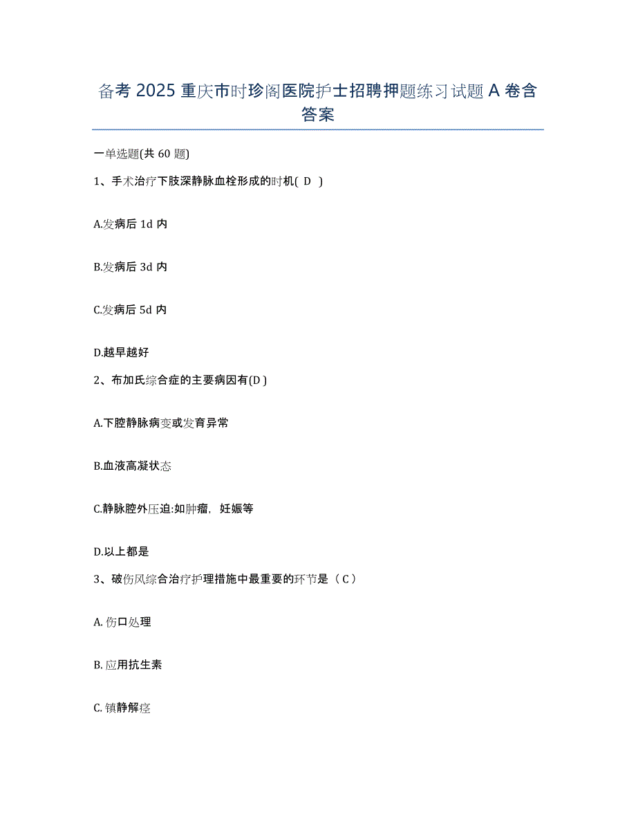 备考2025重庆市时珍阁医院护士招聘押题练习试题A卷含答案_第1页