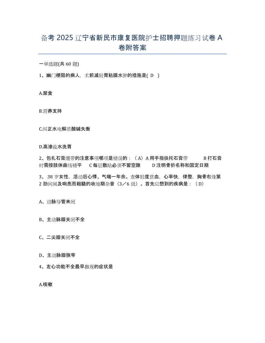 备考2025辽宁省新民市康复医院护士招聘押题练习试卷A卷附答案_第1页