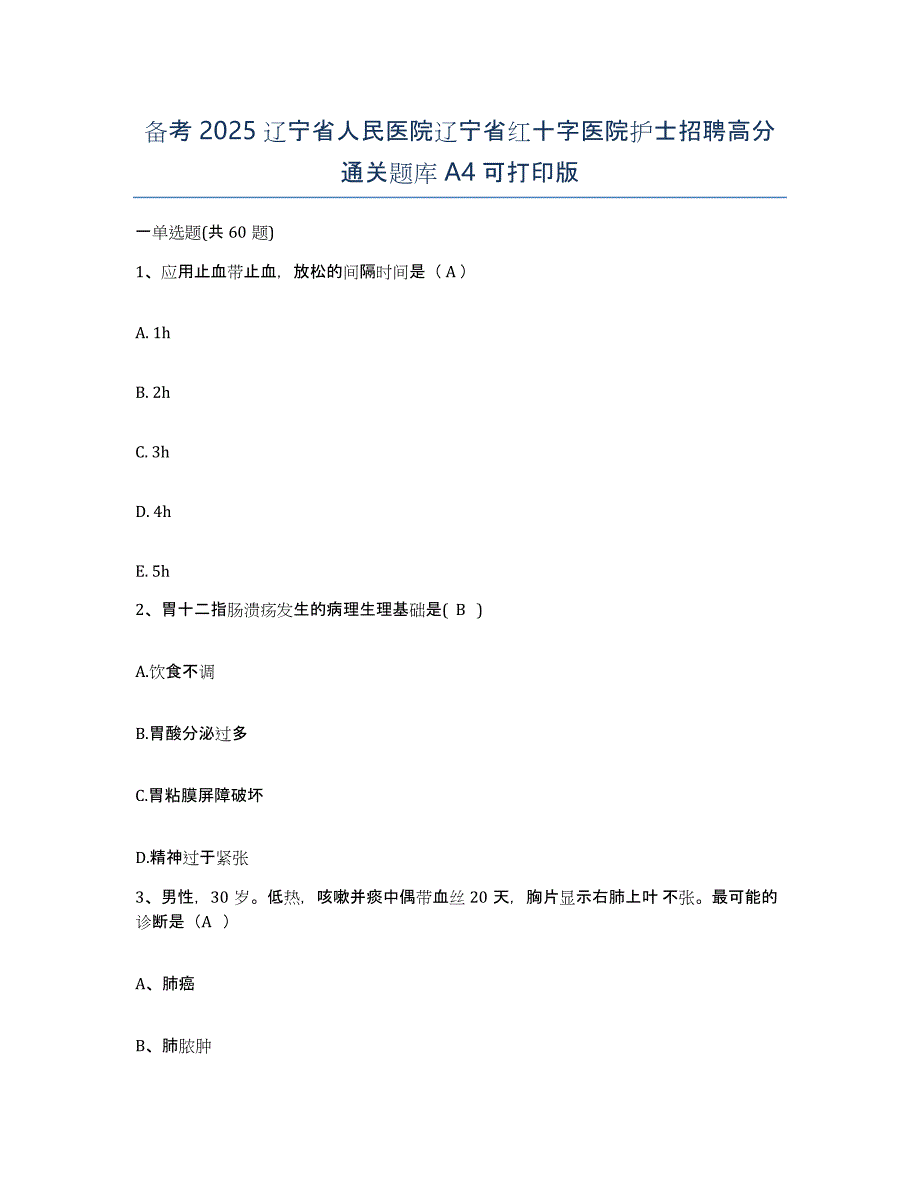 备考2025辽宁省人民医院辽宁省红十字医院护士招聘高分通关题库A4可打印版_第1页