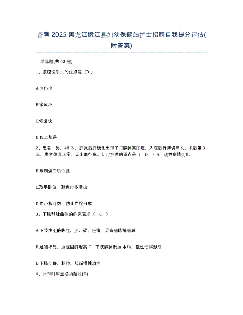 备考2025黑龙江嫩江县妇幼保健站护士招聘自我提分评估(附答案)_第1页