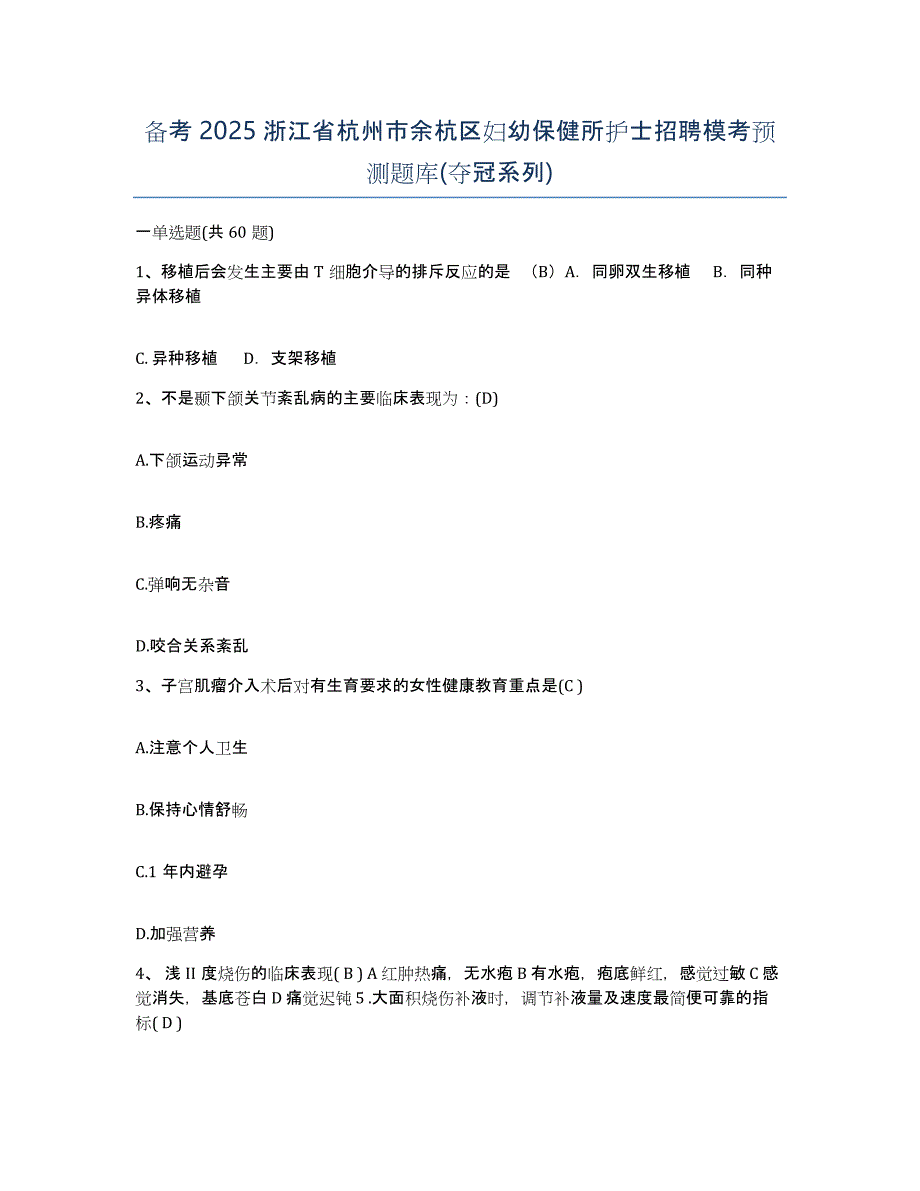 备考2025浙江省杭州市余杭区妇幼保健所护士招聘模考预测题库(夺冠系列)_第1页