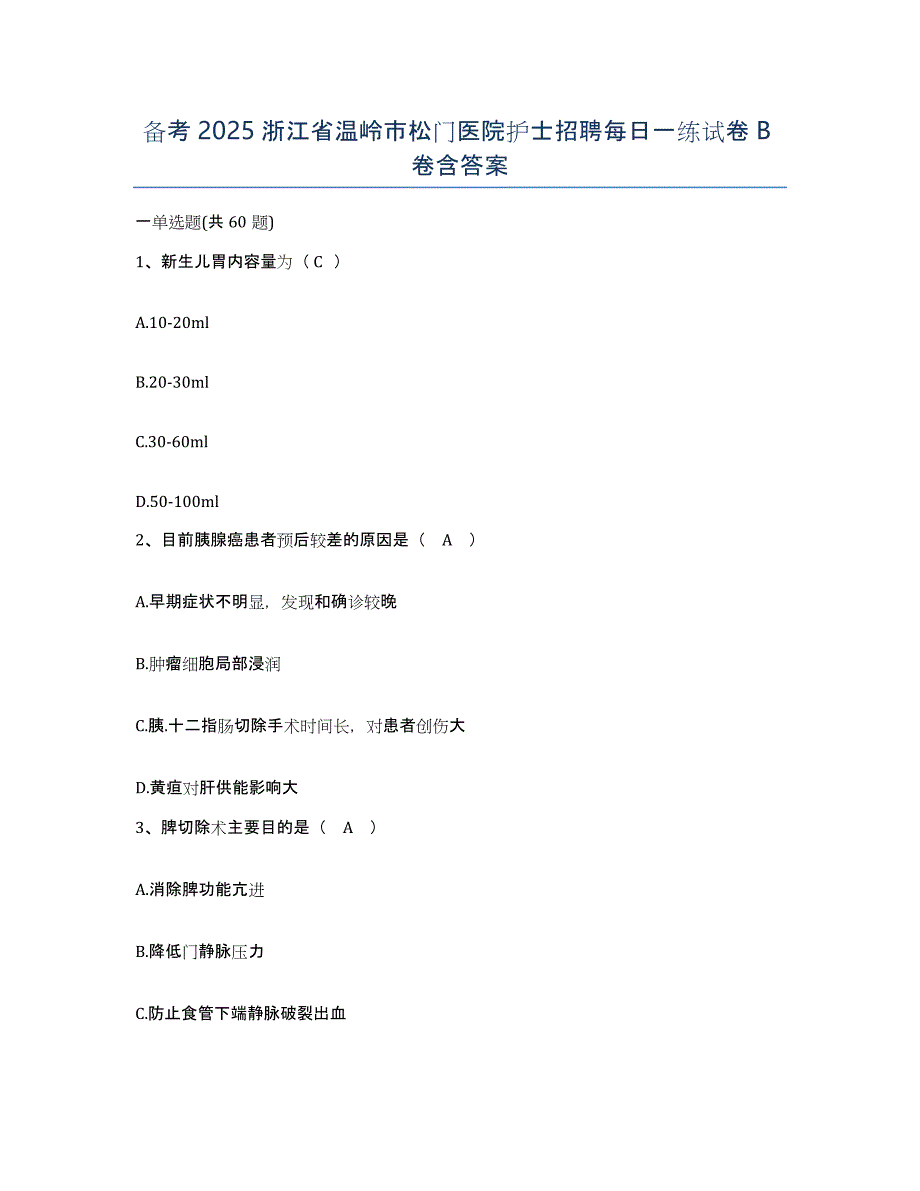 备考2025浙江省温岭市松门医院护士招聘每日一练试卷B卷含答案_第1页