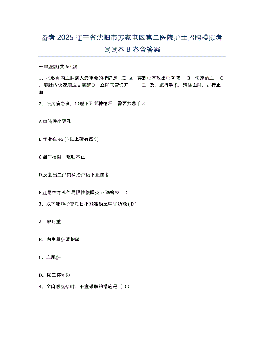 备考2025辽宁省沈阳市苏家屯区第二医院护士招聘模拟考试试卷B卷含答案_第1页