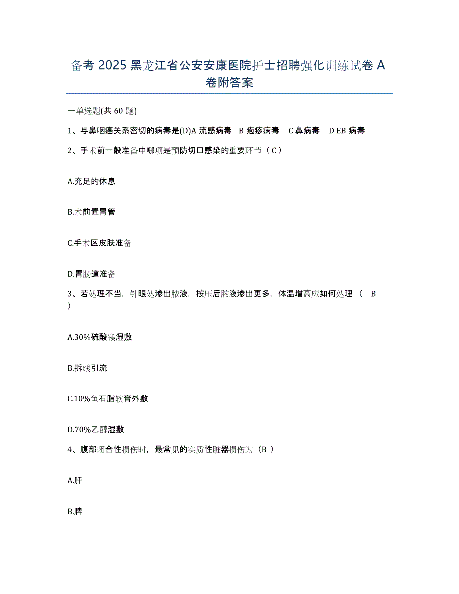 备考2025黑龙江省公安安康医院护士招聘强化训练试卷A卷附答案_第1页