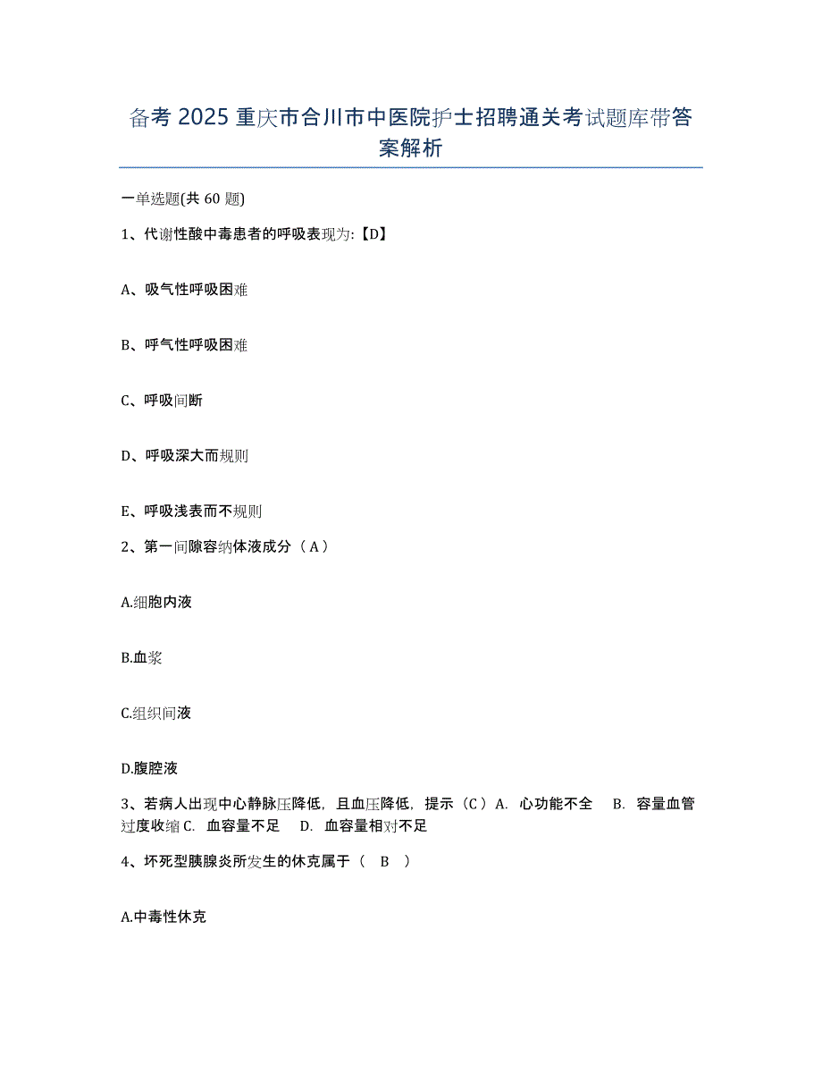 备考2025重庆市合川市中医院护士招聘通关考试题库带答案解析_第1页