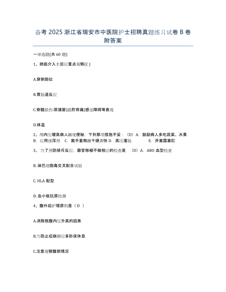 备考2025浙江省瑞安市中医院护士招聘真题练习试卷B卷附答案_第1页