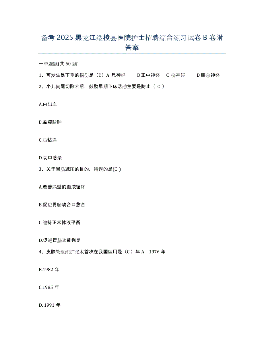 备考2025黑龙江绥棱县医院护士招聘综合练习试卷B卷附答案_第1页