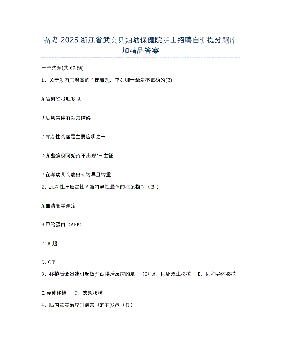 备考2025浙江省武义县妇幼保健院护士招聘自测提分题库加答案_第1页