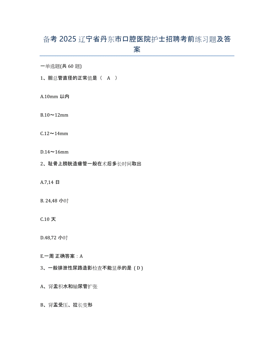 备考2025辽宁省丹东市口腔医院护士招聘考前练习题及答案_第1页