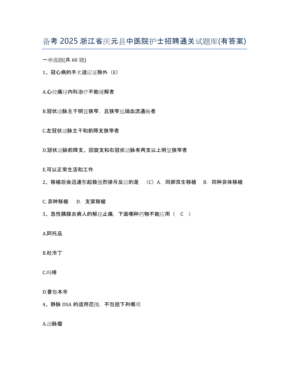 备考2025浙江省庆元县中医院护士招聘通关试题库(有答案)_第1页