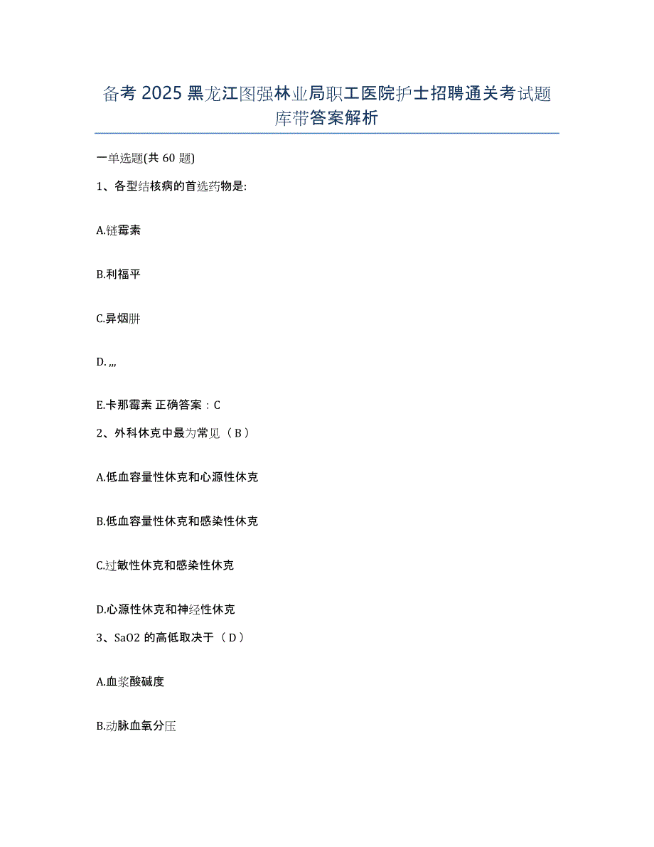 备考2025黑龙江图强林业局职工医院护士招聘通关考试题库带答案解析_第1页