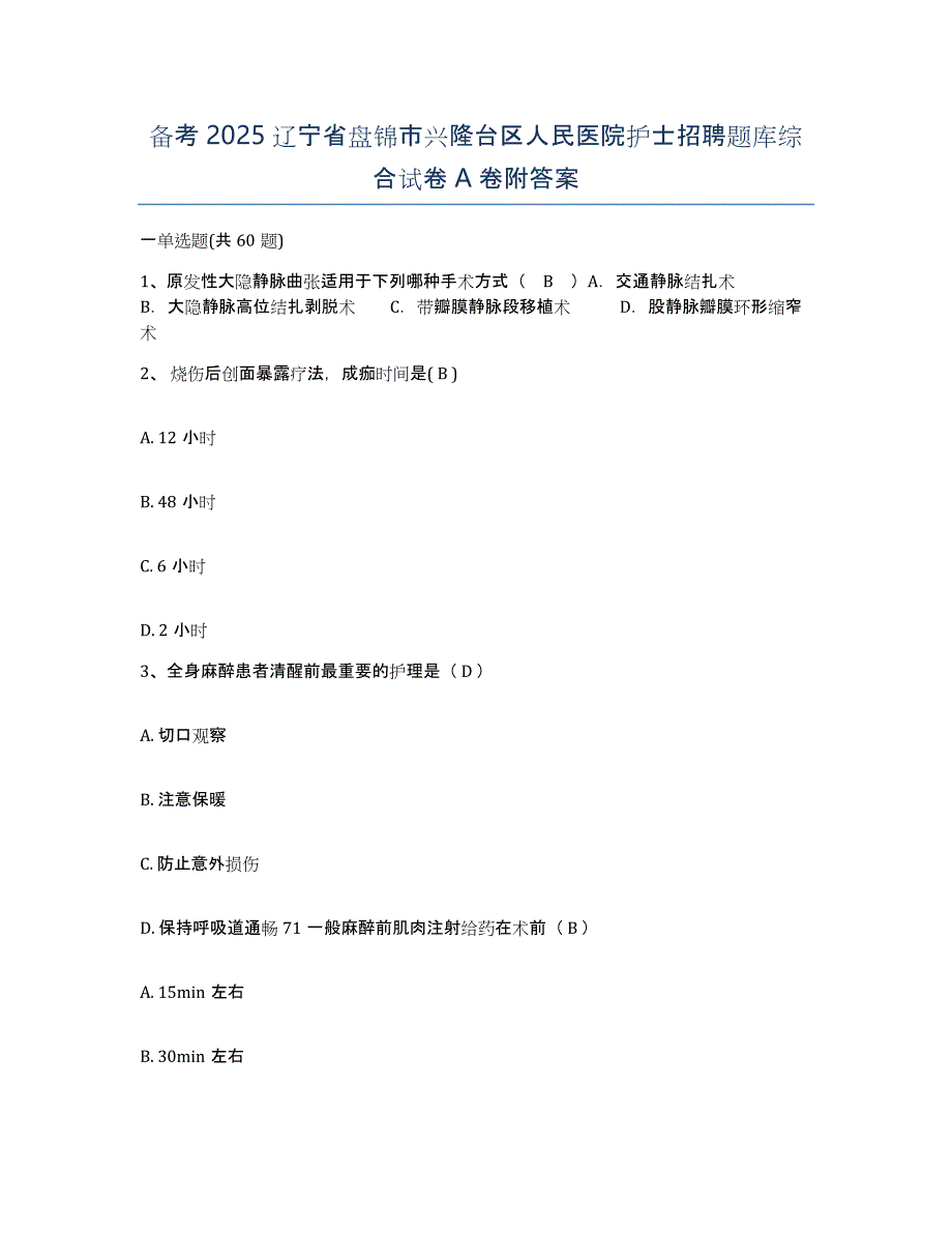 备考2025辽宁省盘锦市兴隆台区人民医院护士招聘题库综合试卷A卷附答案_第1页