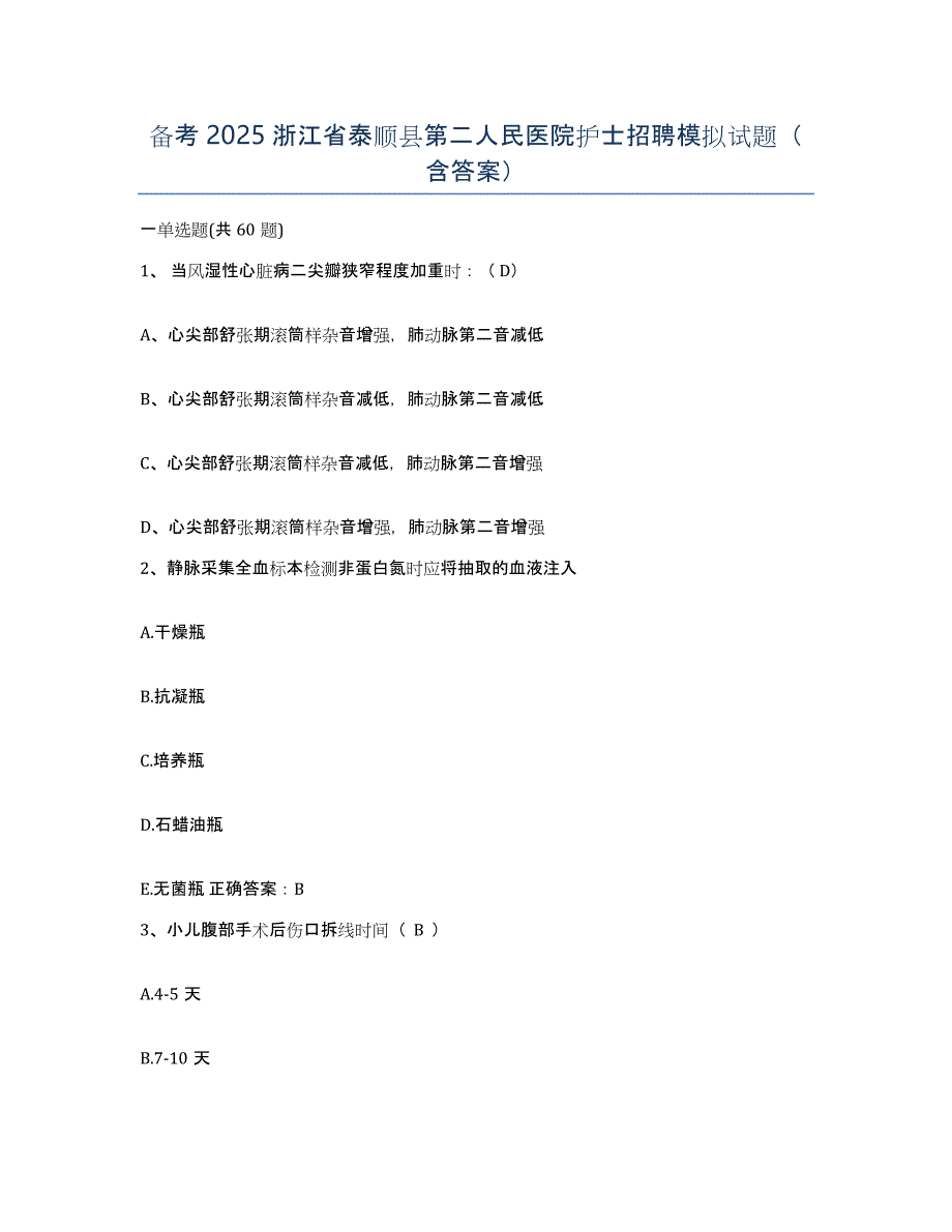 备考2025浙江省泰顺县第二人民医院护士招聘模拟试题（含答案）_第1页