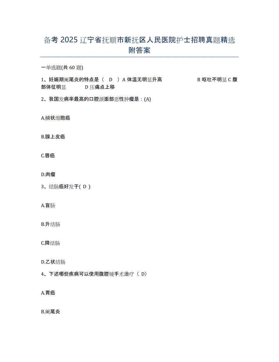 备考2025辽宁省抚顺市新抚区人民医院护士招聘真题附答案_第1页