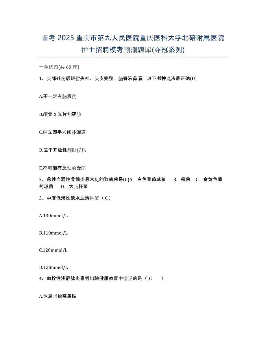 备考2025重庆市第九人民医院重庆医科大学北碚附属医院护士招聘模考预测题库(夺冠系列)_第1页