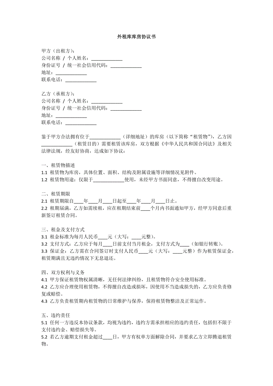 外租库库房协议书_第1页