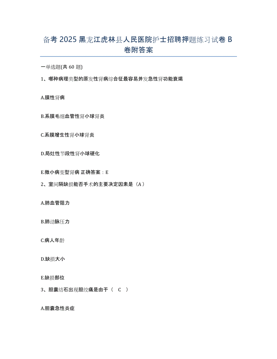 备考2025黑龙江虎林县人民医院护士招聘押题练习试卷B卷附答案_第1页