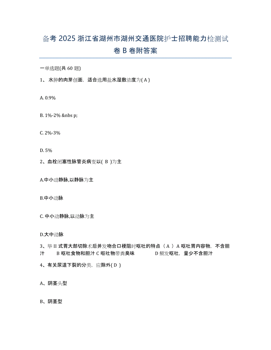 备考2025浙江省湖州市湖州交通医院护士招聘能力检测试卷B卷附答案_第1页