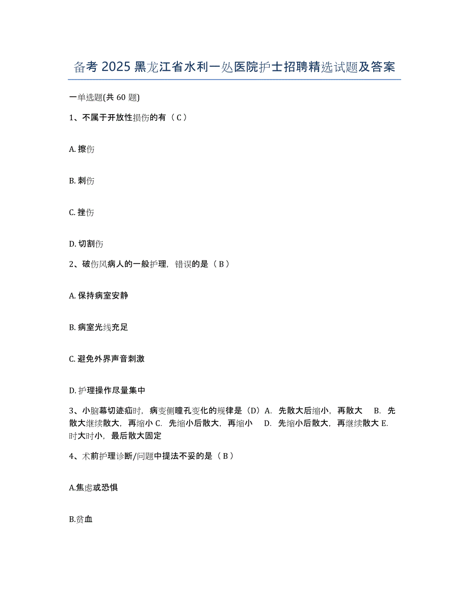 备考2025黑龙江省水利一处医院护士招聘试题及答案_第1页