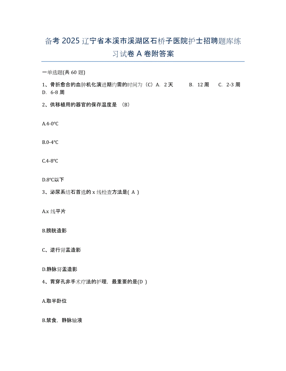 备考2025辽宁省本溪市溪湖区石桥子医院护士招聘题库练习试卷A卷附答案_第1页