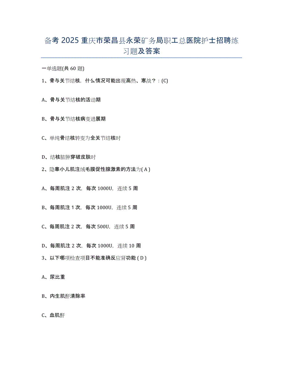 备考2025重庆市荣昌县永荣矿务局职工总医院护士招聘练习题及答案_第1页