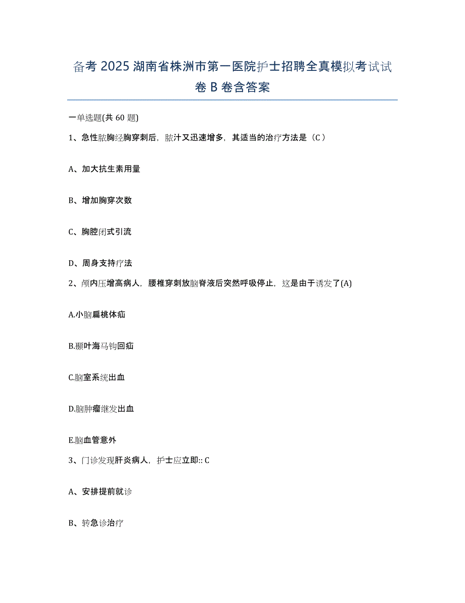 备考2025湖南省株洲市第一医院护士招聘全真模拟考试试卷B卷含答案_第1页