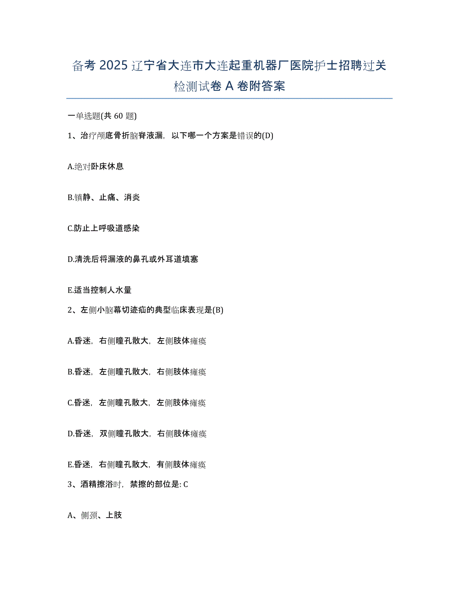 备考2025辽宁省大连市大连起重机器厂医院护士招聘过关检测试卷A卷附答案_第1页