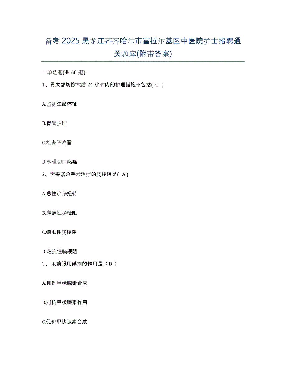 备考2025黑龙江齐齐哈尔市富拉尔基区中医院护士招聘通关题库(附带答案)_第1页