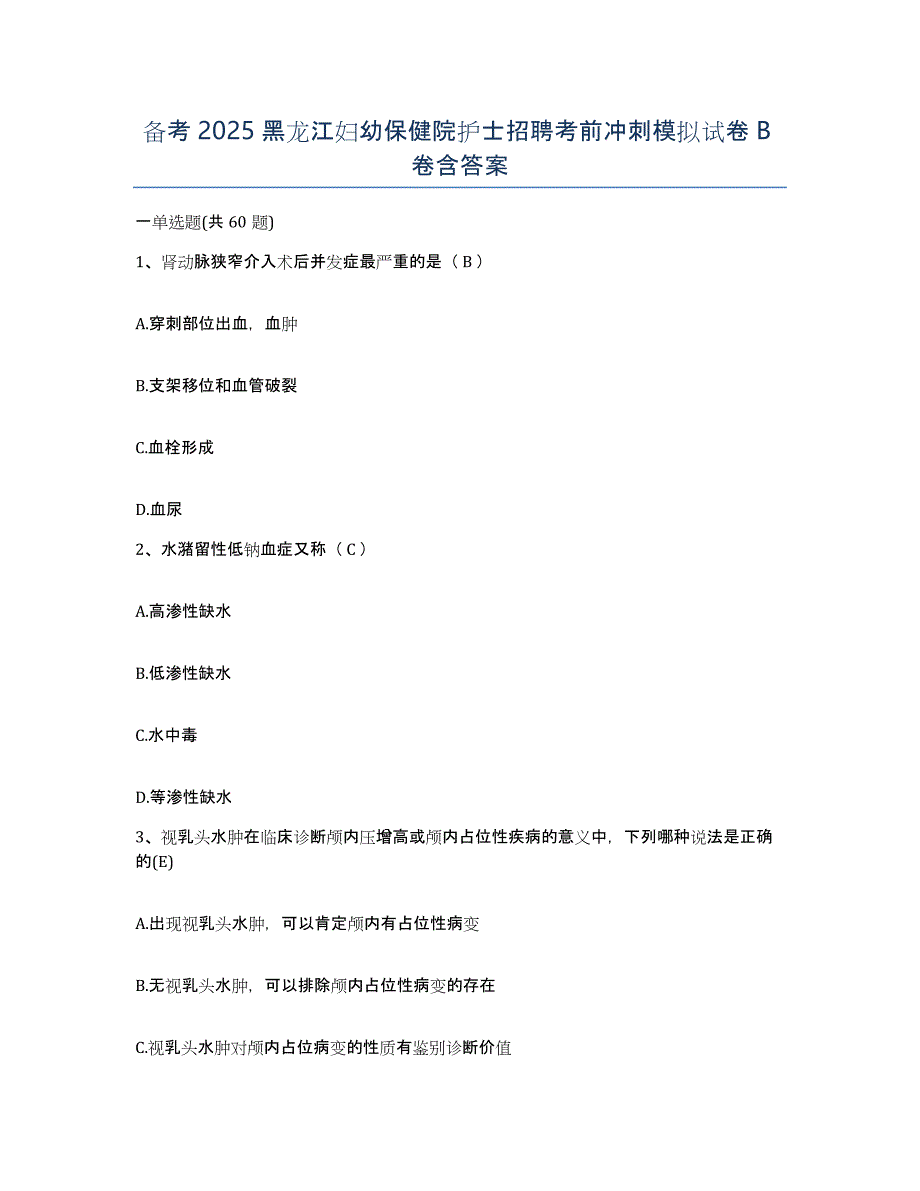 备考2025黑龙江妇幼保健院护士招聘考前冲刺模拟试卷B卷含答案_第1页