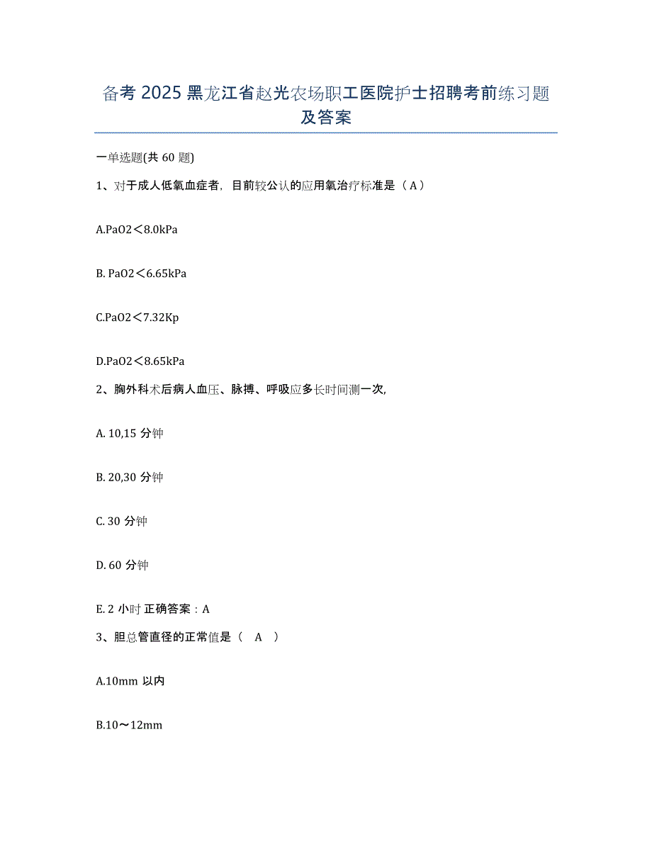 备考2025黑龙江省赵光农场职工医院护士招聘考前练习题及答案_第1页