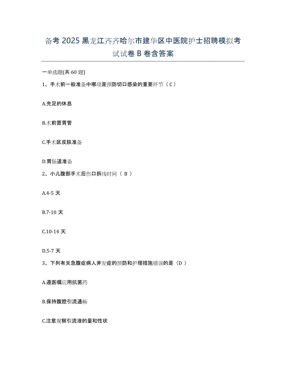 备考2025黑龙江齐齐哈尔市建华区中医院护士招聘模拟考试试卷B卷含答案_第1页