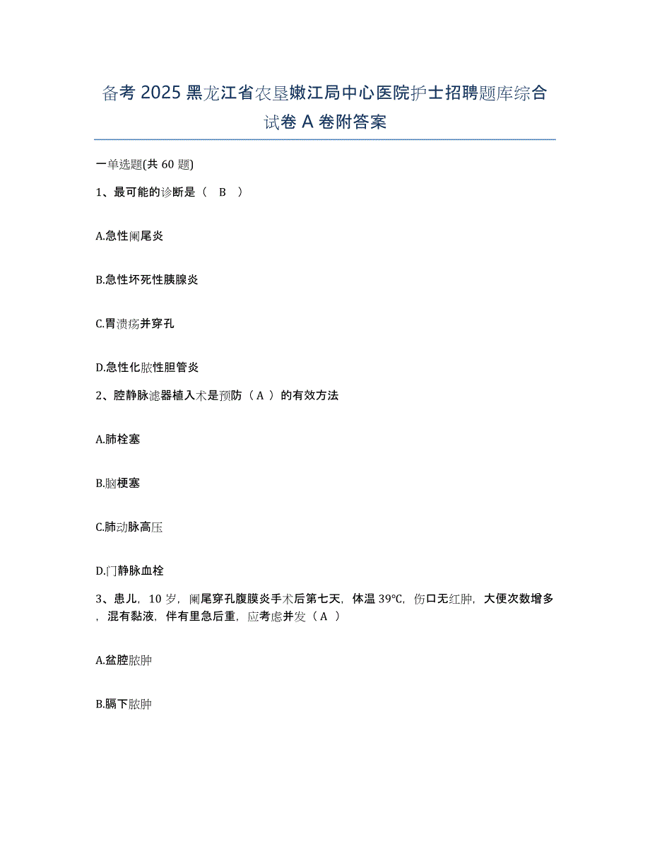 备考2025黑龙江省农垦嫩江局中心医院护士招聘题库综合试卷A卷附答案_第1页