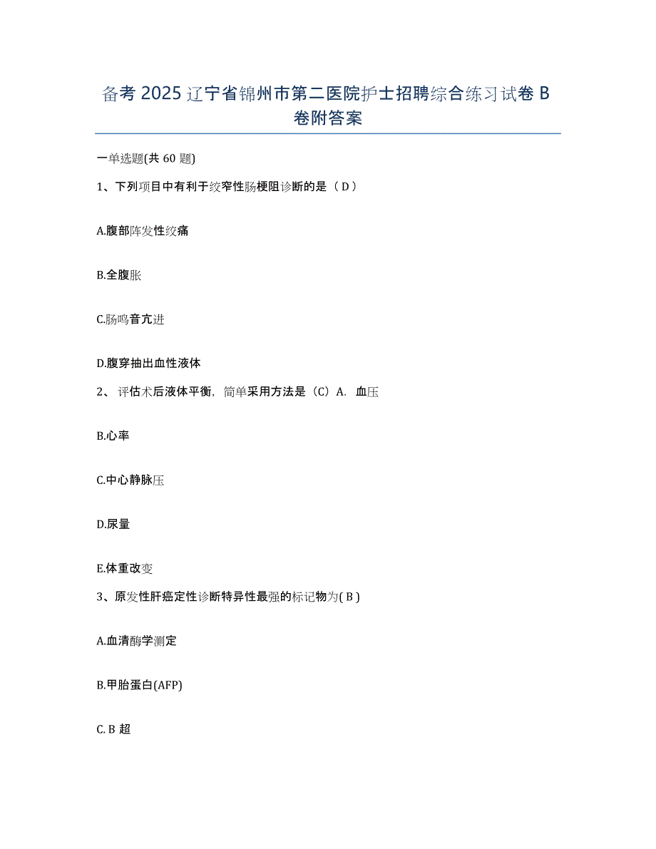 备考2025辽宁省锦州市第二医院护士招聘综合练习试卷B卷附答案_第1页