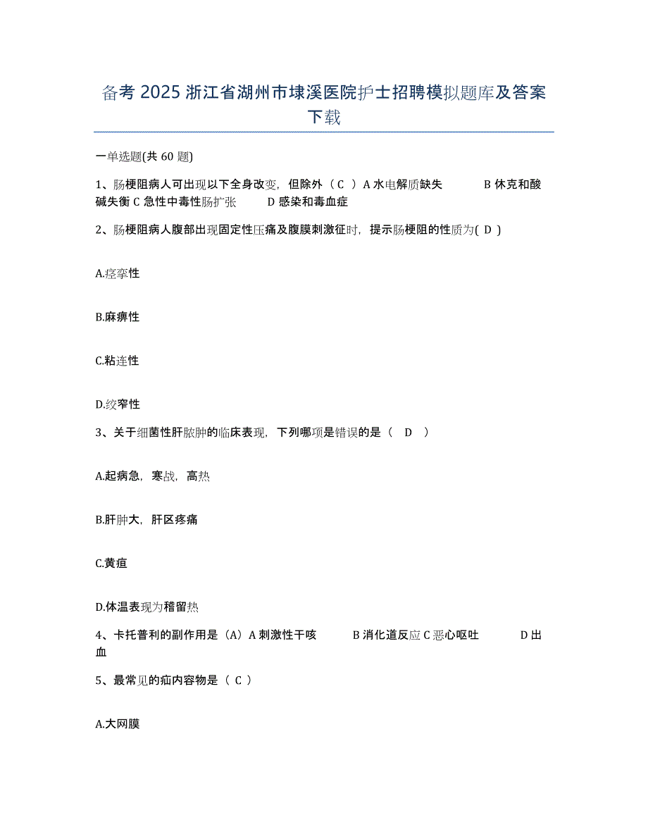 备考2025浙江省湖州市埭溪医院护士招聘模拟题库及答案_第1页