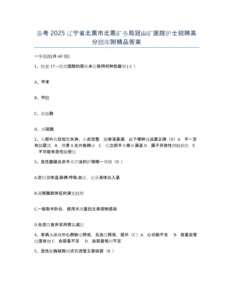 备考2025辽宁省北票市北票矿务局冠山矿医院护士招聘高分题库附答案_第1页