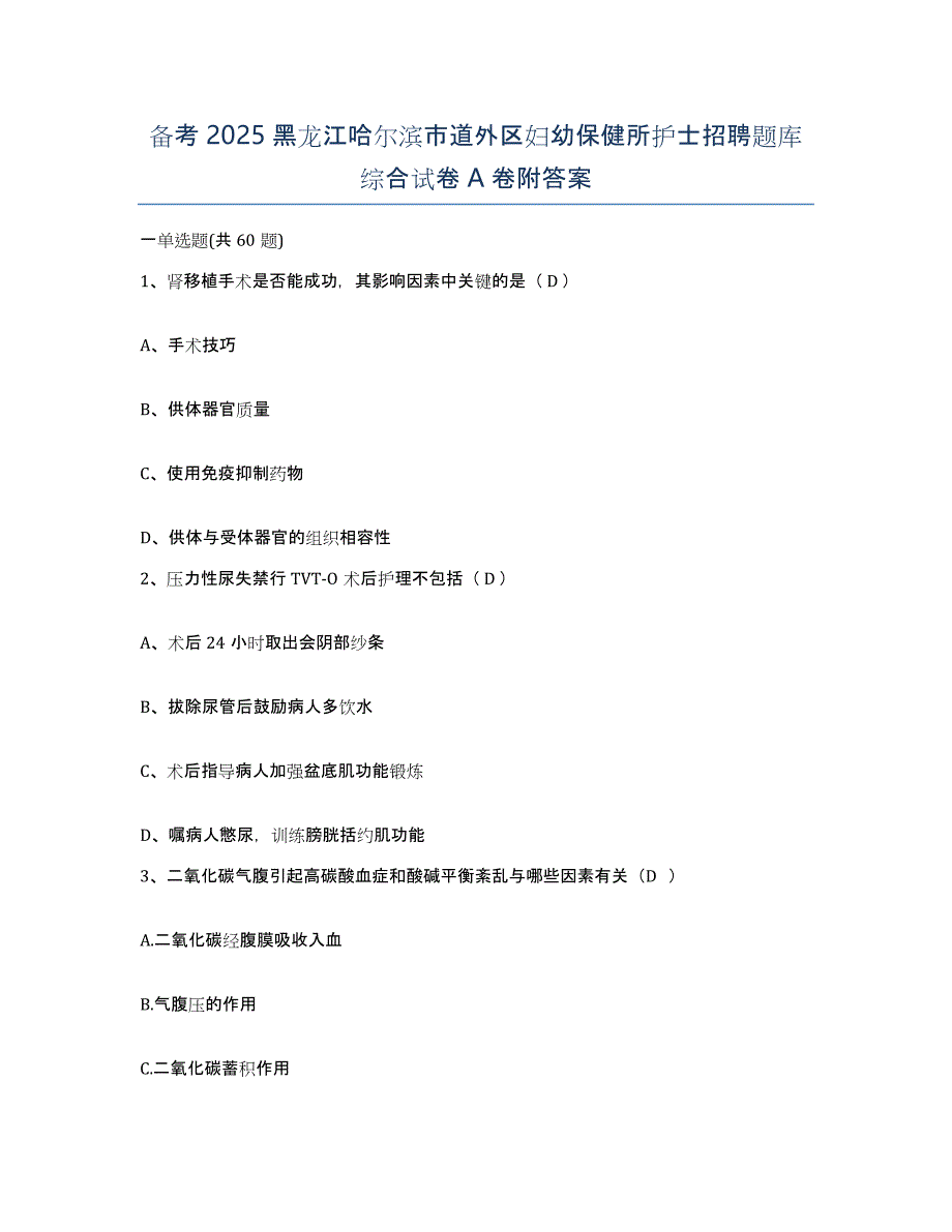 备考2025黑龙江哈尔滨市道外区妇幼保健所护士招聘题库综合试卷A卷附答案_第1页