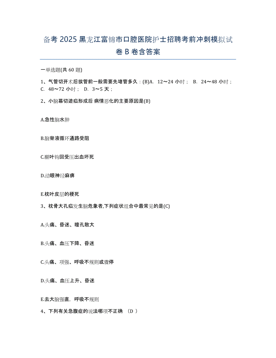 备考2025黑龙江富锦市口腔医院护士招聘考前冲刺模拟试卷B卷含答案_第1页