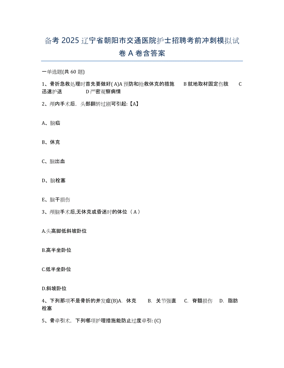 备考2025辽宁省朝阳市交通医院护士招聘考前冲刺模拟试卷A卷含答案_第1页