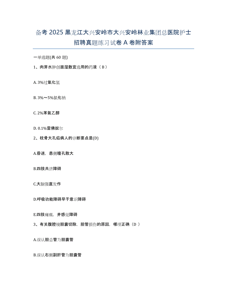 备考2025黑龙江大兴安岭市大兴安岭林业集团总医院护士招聘真题练习试卷A卷附答案_第1页