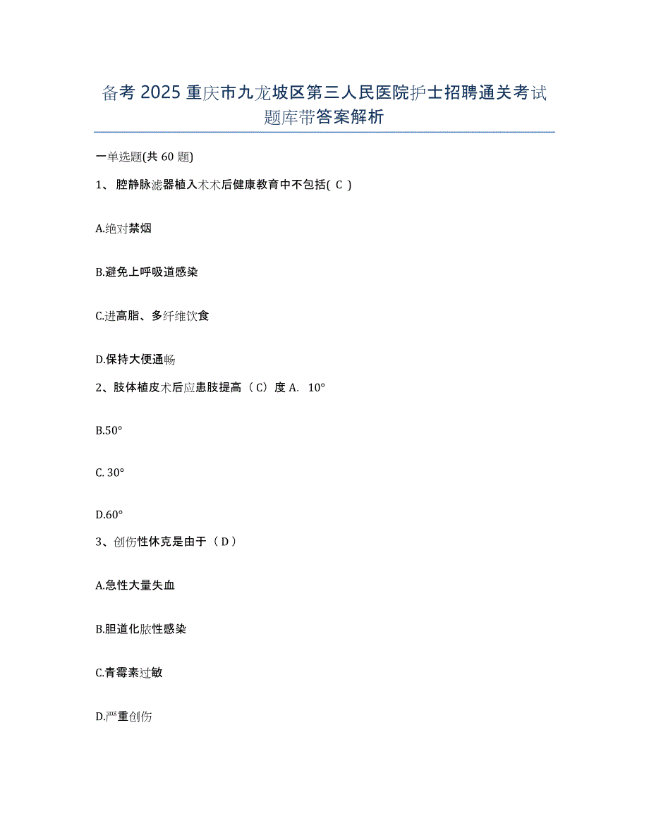 备考2025重庆市九龙坡区第三人民医院护士招聘通关考试题库带答案解析_第1页